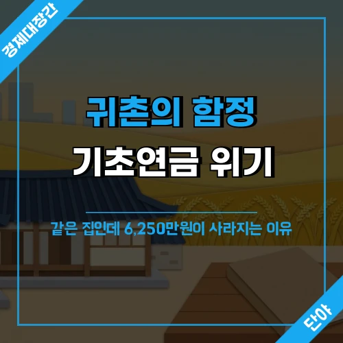 황금빛 논과 기와집 배경 위에 ‘귀촌의 함정 기초연금 위기 같은 집인데 6,250만원이 사라지는 이유’ 문구가 오버레이된 노후 자산 안내 섬네일