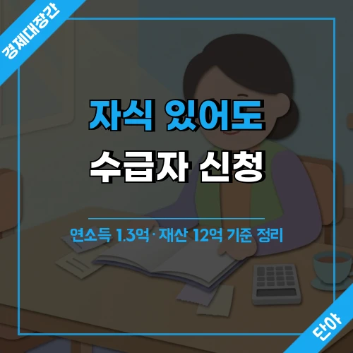 중년 여성이 식탁에서 가계부를 보며 고민하는 모습 위에 자식 있어도 수급자 신청 가능 문구가 얹힌 섬네일