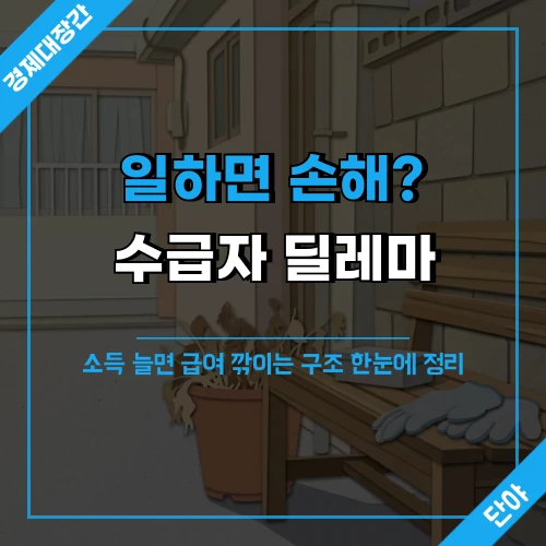 빈 작업 장갑과 도시락이 놓인 벤치 위에 일하면 손해 수급자 딜레마 문구가 얹힌 섬네일