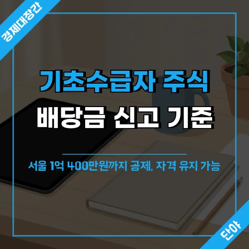 기초수급자 주식 보유와 배당금 신고 기준 1억 400만원 공제 한도 안내 섬네일