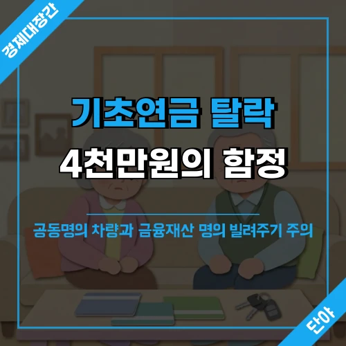 걱정스러운 표정으로 서류를 보는 노부부 배경에 "기초연금 탈락 4천만원의 함정" 문구가 오버레이된 섬네일