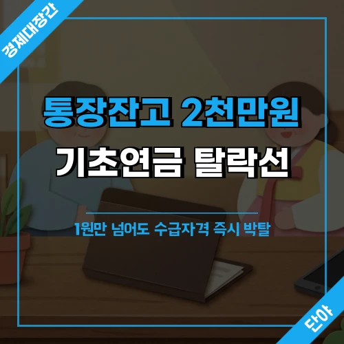 따뜻한 거실 테이블 위 빈 통장 케이스 배경에 통장잔고 2천만원 기초연금 탈락선 문구가 오버레이된 섬네일