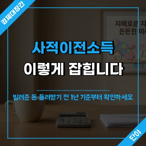 책상 위 계산기와 봉투가 놓인 차분한 분위기 배경에 사적이전소득 주거급여 신청 1년 기준 안내 문구가 얹힌 섬네일