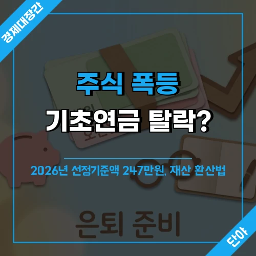 주식 상승과 기초연금 탈락 기준을 다룬 노후 재산 점검 안내
