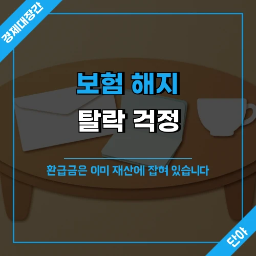 따뜻한 거실 테이블 위 보험 서류와 통장을 배경으로 '보험 해지 탈락 걱정, 환급금은 이미 재산에 잡혀 있습니다' 문구가 얹힌 섬네일