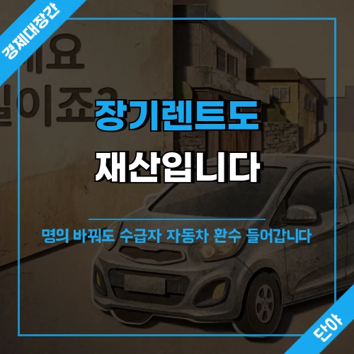골목에 세워진 소형차를 걱정스럽게 바라보는 여성 위로 장기렌트도 재산이라는 문구가 얹힌 섬네일