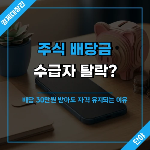 동전과 저금통, 스마트폰이 놓인 책상 배경 위에 '주식 배당금 수급자 탈락?'과 '배당 30만원 받아도 자격 유지되는 이유' 문구가 얹힌 섬네일