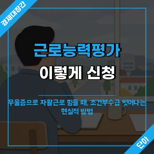 창가에 앉은 중년 남성 뒷모습 위에 근로능력평가 신청과 조건부수급 안내 문구가 올라간 섬네일