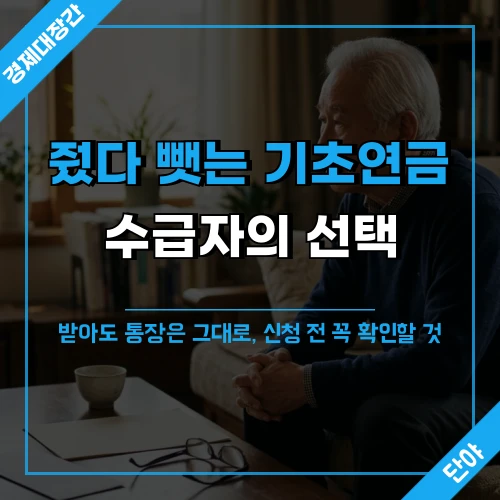 소파에 앉아 서류를 앞에 두고 기초연금 신청을 고민하는 노인 배경 위에 '줬다 뺏는 기초연금 수급자의 선택'이라는 문구가 얹힌 섬네일