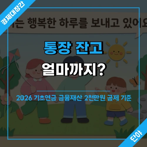 통장과 저금통이 놓인 따뜻한 거실 탁자 배경 위에 '통장 잔고 얼마까지? 2026 기초연금 금융재산 2천만원 공제 기준' 문구가 얹힌 섬네일