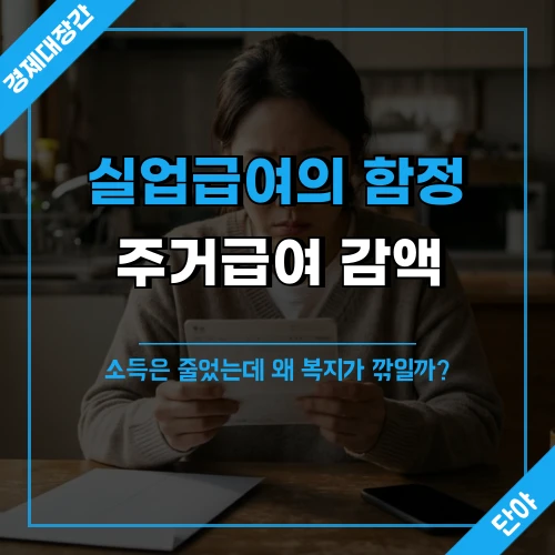 통장을 보며 근심하는 여성 위에 실업급여의 함정, 주거급여 감액 문구가 얹힌 섬네일