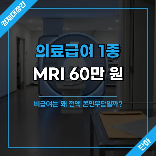 블루톤 조명의 병원 MRI 장비 배경 위에 '의료급여 1종 MRI 60만 원, 비급여는 왜 전액 본인부담일까?' 문구가 얹힌 섬네일