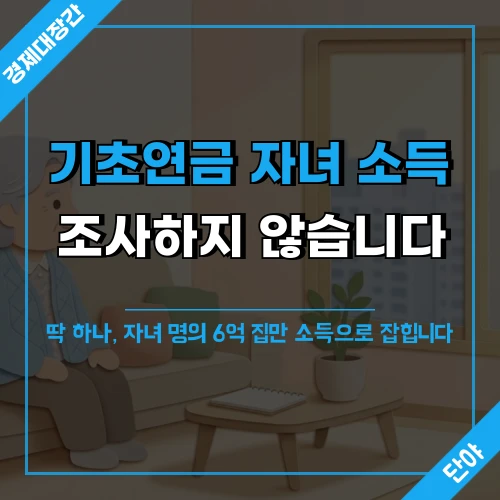 따뜻한 아파트 거실 창가에 앉은 어르신 사진 위에 기초연금 자녀 소득은 조사하지 않으며 자녀 명의 6억 집만 소득으로 잡힌다는 문구가 얹힌 섬네일