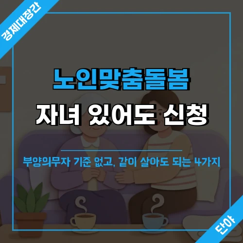거실 소파에서 노모의 손을 잡은 중년 딸 사진 위에 '노인맞춤돌봄 자녀 있어도 신청, 부양의무자 기준 없고 같이 살아도 되는 4가지' 문구가 얹힌 섬네일
