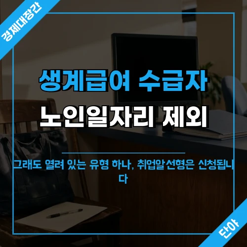 동주민센터 상담 창구의 빈 서류와 가방 배경에 생계급여 수급자 노인일자리 제외와 취업알선형 신청 가능 문구가 얹힌 섬네일