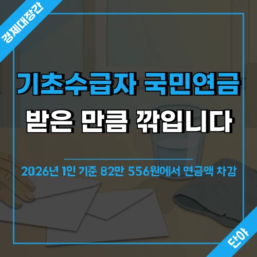 햇살 든 부엌 식탁의 무지 봉투와 노인의 손 사진 위에 기초수급자 국민연금은 받은 만큼 깎인다는 문구와 2026년 1인 기준 82만 556원 차감 설명이 얹힌 섬네일
