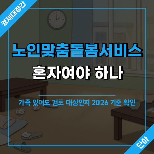 거실 배경 위에 ‘노인맞춤돌봄서비스 / 혼자여야 하나 / 가족 있어도 검토 대상인지 2026 기준 확인’ 문구가 들어간 섬네일